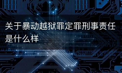 关于暴动越狱罪定罪刑事责任是什么样