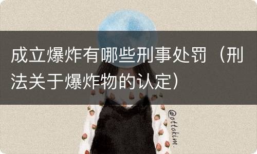 成立爆炸有哪些刑事处罚（刑法关于爆炸物的认定）