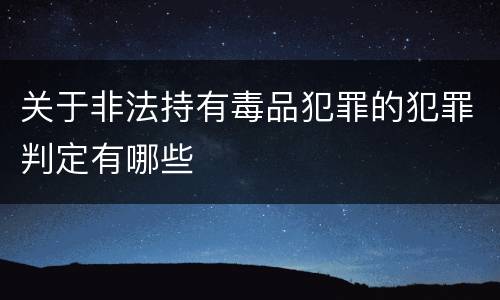 关于非法持有毒品犯罪的犯罪判定有哪些