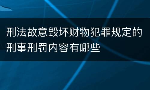 刑法故意毁坏财物犯罪规定的刑事刑罚内容有哪些