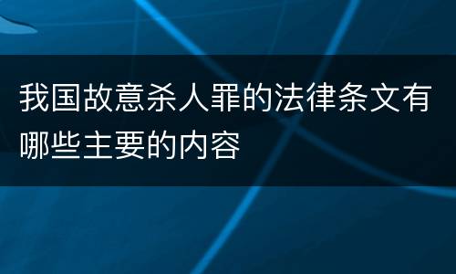 我国故意杀人罪的法律条文有哪些主要的内容