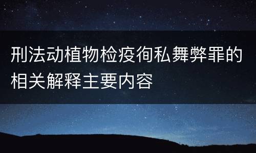 刑法动植物检疫徇私舞弊罪的相关解释主要内容