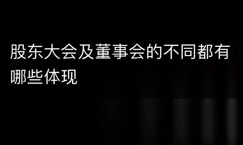 股东大会及董事会的不同都有哪些体现