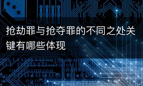 抢劫罪与抢夺罪的不同之处关键有哪些体现
