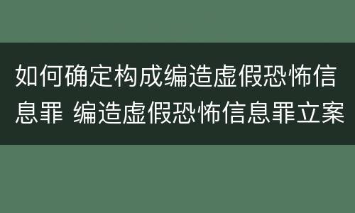 如何确定构成编造虚假恐怖信息罪 编造虚假恐怖信息罪立案标准