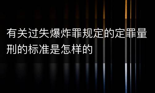 有关过失爆炸罪规定的定罪量刑的标准是怎样的
