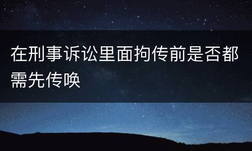 在刑事诉讼里面拘传前是否都需先传唤
