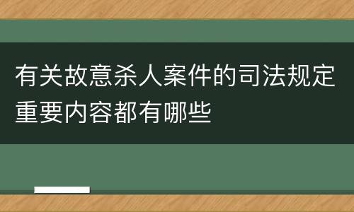 有关故意杀人案件的司法规定重要内容都有哪些