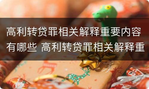 高利转贷罪相关解释重要内容有哪些 高利转贷罪相关解释重要内容有哪些