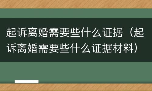 起诉离婚需要些什么证据（起诉离婚需要些什么证据材料）
