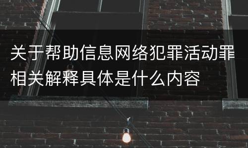 关于帮助信息网络犯罪活动罪相关解释具体是什么内容