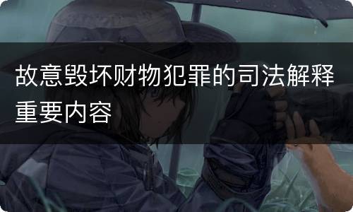 故意毁坏财物犯罪的司法解释重要内容