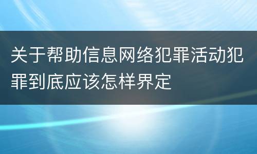 关于帮助信息网络犯罪活动犯罪到底应该怎样界定