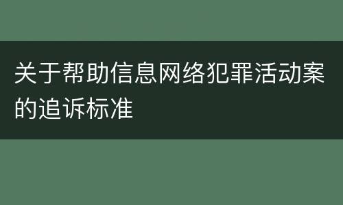 关于帮助信息网络犯罪活动案的追诉标准