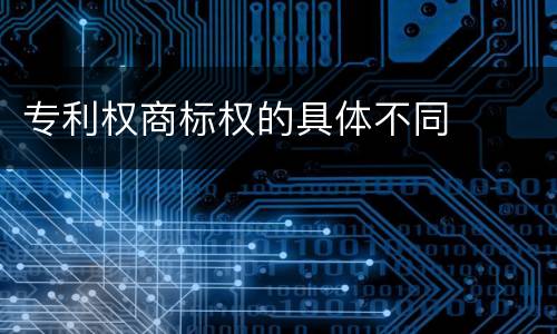 专利权商标权的具体不同