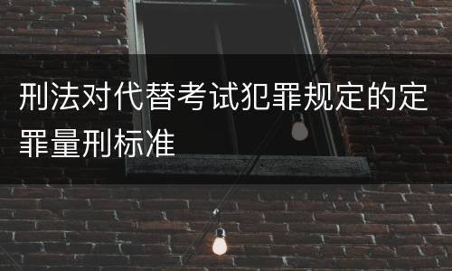 刑法对代替考试犯罪规定的定罪量刑标准