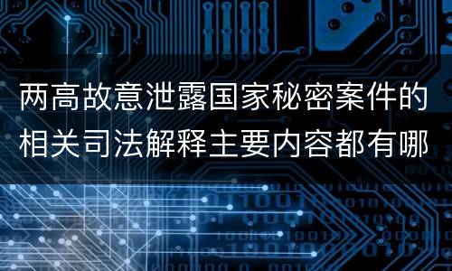 两高故意泄露国家秘密案件的相关司法解释主要内容都有哪些