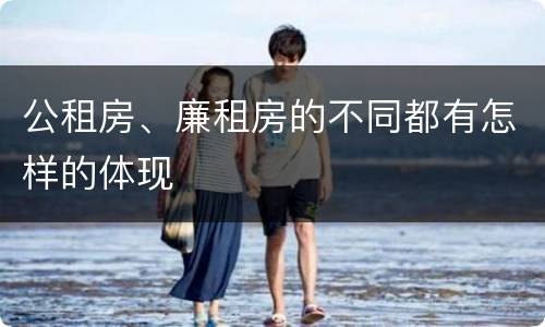 公租房、廉租房的不同都有怎样的体现
