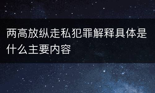 两高放纵走私犯罪解释具体是什么主要内容