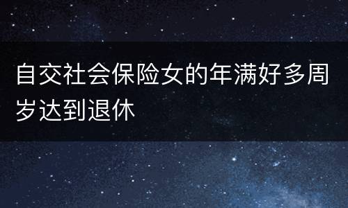 自交社会保险女的年满好多周岁达到退休