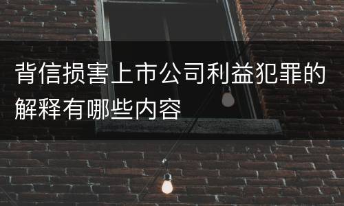 背信损害上市公司利益犯罪的解释有哪些内容