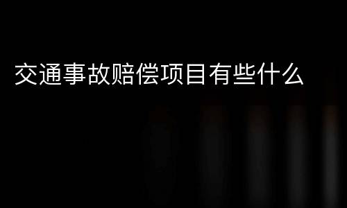交通事故赔偿项目有些什么