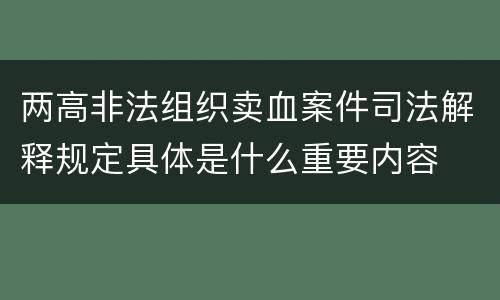 两高非法组织卖血案件司法解释规定具体是什么重要内容
