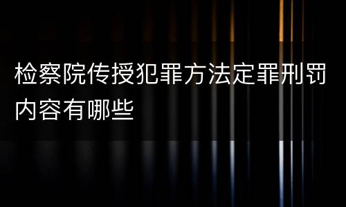 检察院传授犯罪方法定罪刑罚内容有哪些