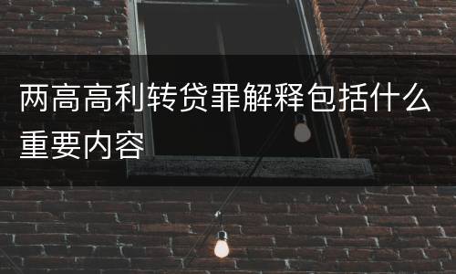 两高高利转贷罪解释包括什么重要内容