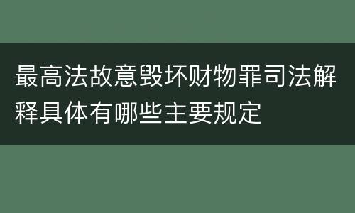 最高法故意毁坏财物罪司法解释具体有哪些主要规定