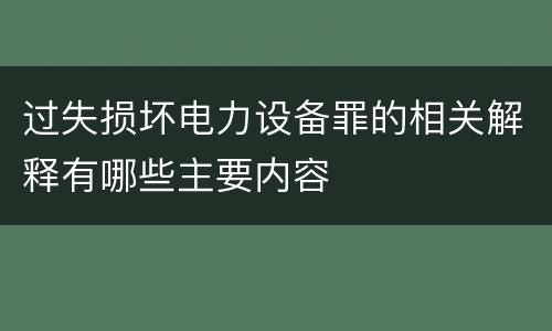 过失损坏电力设备罪的相关解释有哪些主要内容