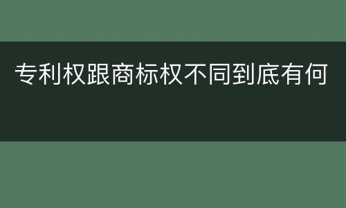 专利权跟商标权不同到底有何