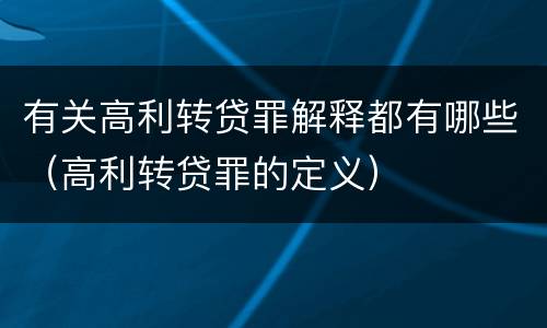 有关高利转贷罪解释都有哪些（高利转贷罪的定义）