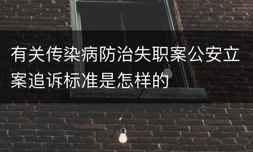 有关传染病防治失职案公安立案追诉标准是怎样的