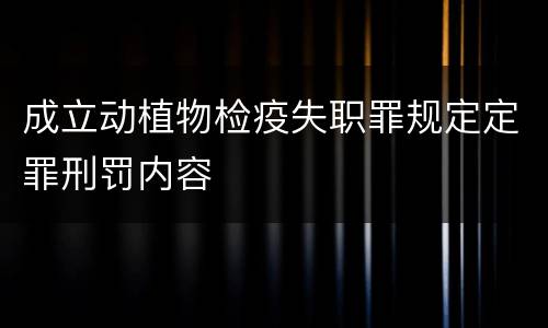 成立动植物检疫失职罪规定定罪刑罚内容