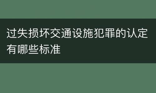 过失损坏交通设施犯罪的认定有哪些标准