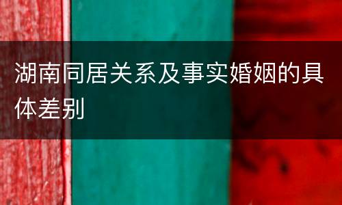 湖南同居关系及事实婚姻的具体差别