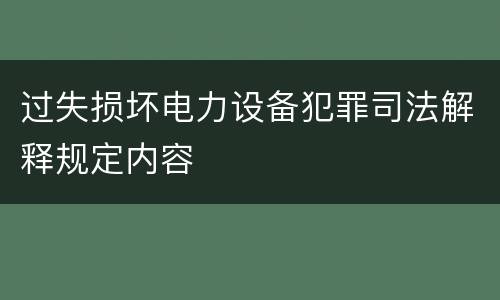 过失损坏电力设备犯罪司法解释规定内容