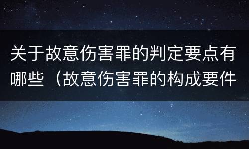 关于故意伤害罪的判定要点有哪些（故意伤害罪的构成要件有哪些）