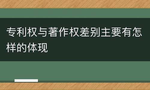 专利权与著作权差别主要有怎样的体现