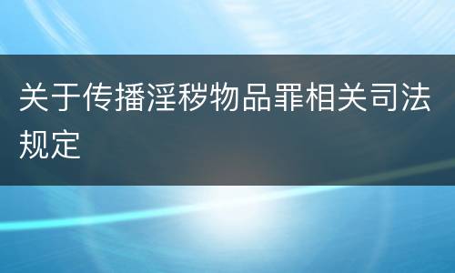 关于传播淫秽物品罪相关司法规定