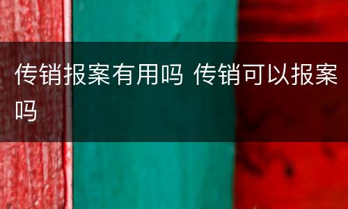 传销报案有用吗 传销可以报案吗