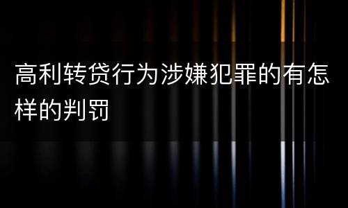 高利转贷行为涉嫌犯罪的有怎样的判罚
