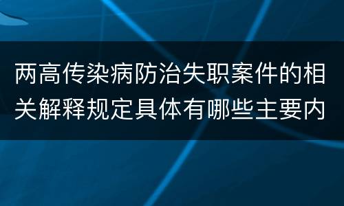 两高传染病防治失职案件的相关解释规定具体有哪些主要内容