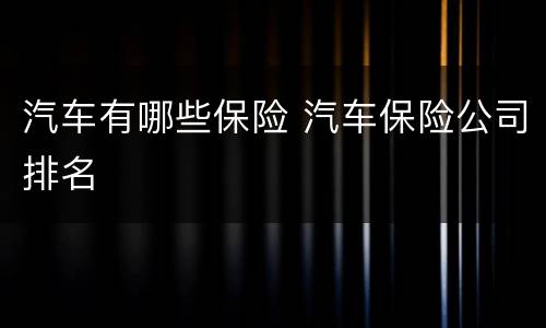 汽车有哪些保险 汽车保险公司排名