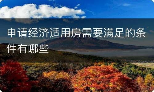 申请经济适用房需要满足的条件有哪些