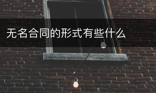 无名合同的形式有些什么