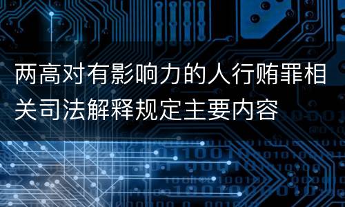 两高对有影响力的人行贿罪相关司法解释规定主要内容