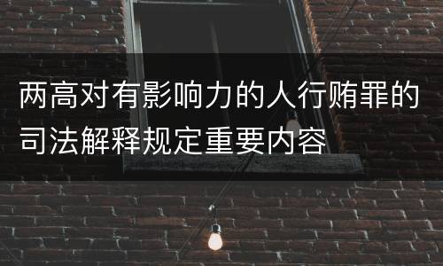 两高对有影响力的人行贿罪的司法解释规定重要内容