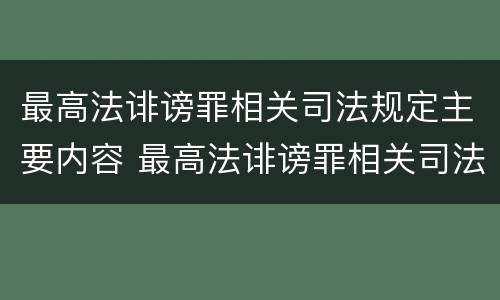 最高法诽谤罪相关司法规定主要内容 最高法诽谤罪相关司法规定主要内容是什么